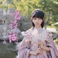 李昕融 - 使至塞上