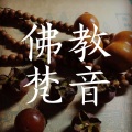 大喜有声 - 【戴耳机听】 《金刚萨埵百字明咒》平和的吟唱，却充满无尽的力量！