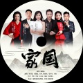 家国-合唱