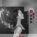 我爱你又恨你 (女声版)