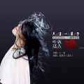 雨中百合 - 人活一辈子咋就这么难