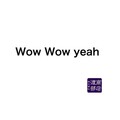 すなふ - Wow Wow yeah