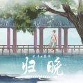 慕寒 - 归晚