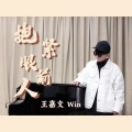 抱紧眼前人 (磁性女中音版)