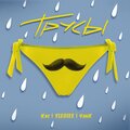 SLEDJEE、Yank、卡斯 - Трусы