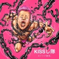 KISSし隊 - 「O.P.P.A.Iの愉しみ方」