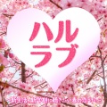 ハルラブ~新生活・新学期に聴きたい春の恋うた~