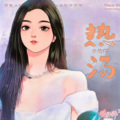 黄玲 - 热汤
