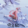 【哪吒之魔童降世】同尘记 (藕饼周年原创曲)