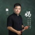魏三 - 妈