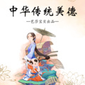 芭莎宝贝 - 第032集 礼：扇枕温衾 礼：恣蚊饱血【中华传统美德故事绘本-礼篇 礼：完】