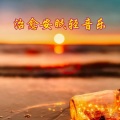 慕云清阳 - 12.Embrace My Shadow