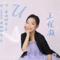王悦凝 - U