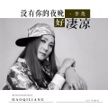 李英 - 没有你的夜晚好凄凉