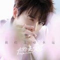 张远 - 我们足够幸运
