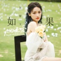 许馨文 - 如果