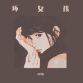 玖月歌 - 坏女孩