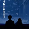 丁雨晨 - 把我的爱都给你