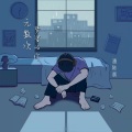 辰成 - 无数次梦里的你