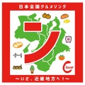 Clover - TONTEKIパラダイス～三重県グルメソング～