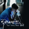닥터 이방인 Part.1 (SBS 월화드라마)
