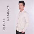 杨木华 - 问心无愧最自在