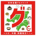 Clover - 阿波dance～徳島県グルメソング～