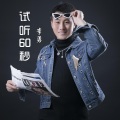 试听60秒 (DJ苏平版)