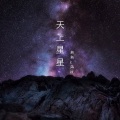 天上星星