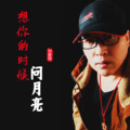 刘春雨 - 想你的时候问月亮