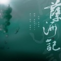 孽海记