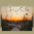 魏佳艺 - 掌心之中