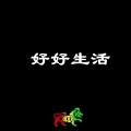 铭正音乐 - 蹦蹦蹦蹦