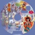 台语流行歌 01