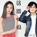 陈思（思妹）、杨坤成 - 美丽心情