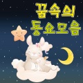김진아、어린이 합창단 - 우리는 락밴드