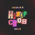 ЛАБОРАТОРИЯ SQUAD - Набор слов (Explicit)