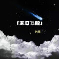 阿熊 - 末日飞船
