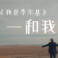 李尔基 - 表白