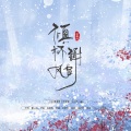 梁毅烈 - 倾杯谢风雪