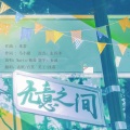 孟纸 - 无意之间