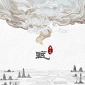 渡
