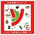 Clover - 彼女はいやしんごろう〜宮崎県グルメソング〜