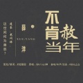 若以止白 - 【薛晓】不肯赦当年