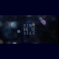 萧忆情Alex - BINGBIAN病变