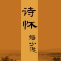 诗怀