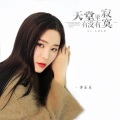 李乐乐 - 天堂里有没有寂寞