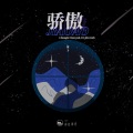 山止川行、覆予 - 骄傲