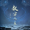 乐栖谷、童彦 - 数字人生