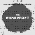 洛天依 - 喀秋莎